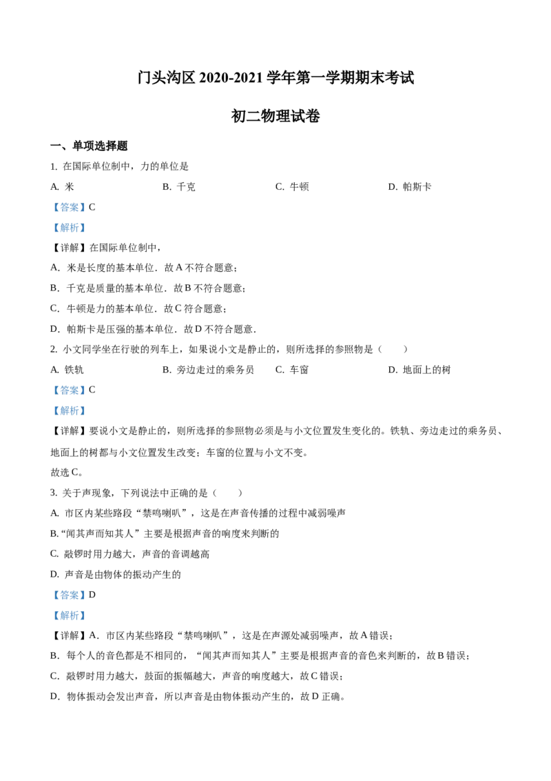 精品解析：北京市门头沟区2020-2021学年八年级上学期期末考试物理试题（解析版）(1)_北京初中期末题_C605-京七八九_B京物理八九_物理_八年级上学期物理_2020-2021