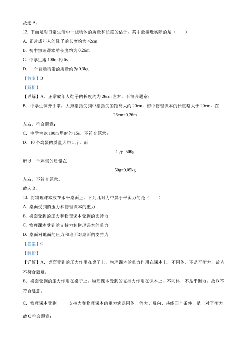 精品解析：北京市门头沟区2020-2021学年八年级上学期期末考试物理试题（解析版）(1)_北京初中期末题_C605-京七八九_B京物理八九_物理_八年级上学期物理_2020-2021