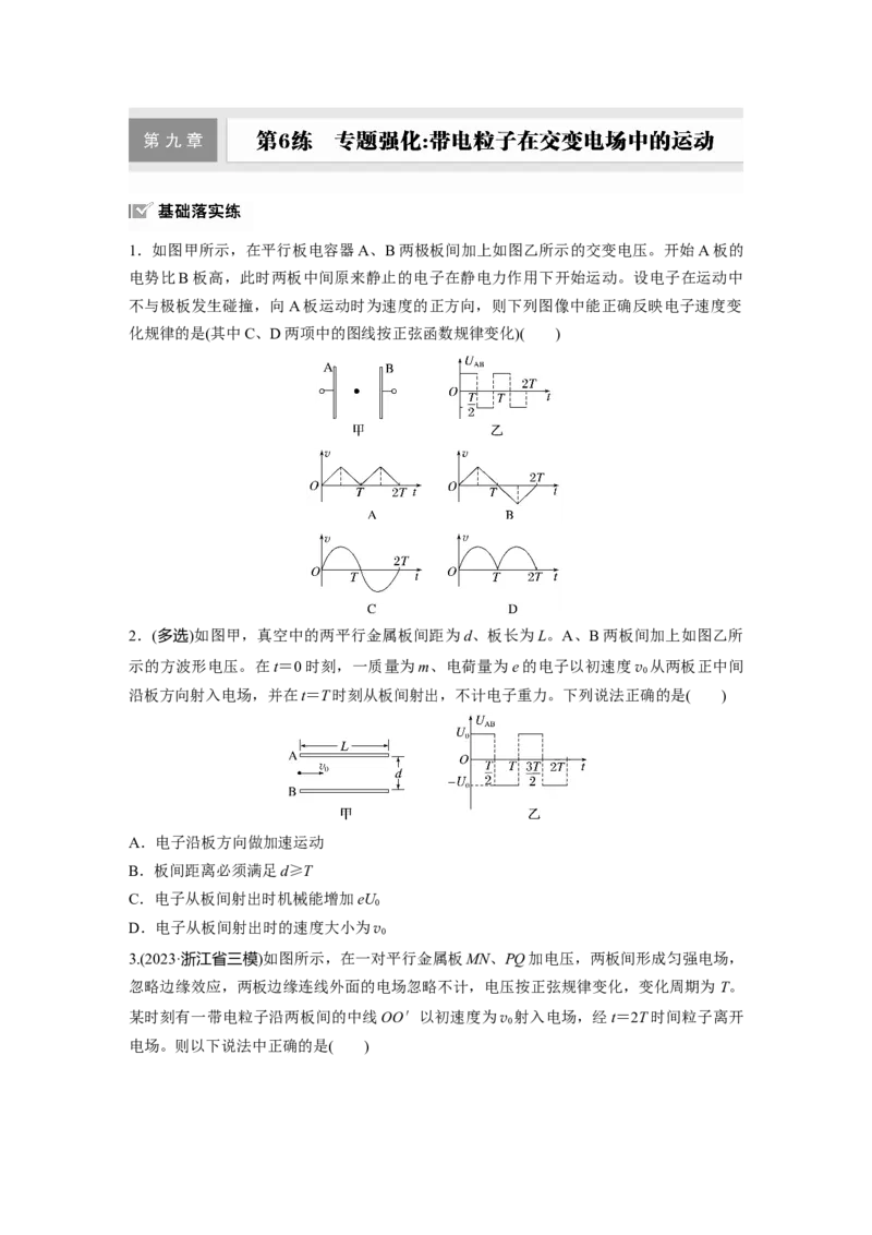 2025届高中物理一轮复习练习（含解析）：第九章　第6练　专题强化：带电粒子在交变电场中的运动_4.2025物理总复习_2025年新高考资料_一轮复习