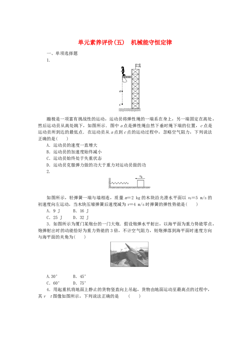 2023版新教材高考物理一轮复习单元素养评价五机械能守恒定律（word版，含答案）_4.2025物理总复习_2023年新高复习资料_一轮复习_2023新高考物理一轮复习单元素养评价（word版，含答案）