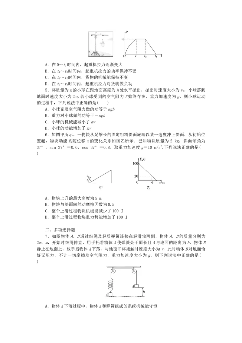 2023版新教材高考物理一轮复习单元素养评价五机械能守恒定律（word版，含答案）_4.2025物理总复习_2023年新高复习资料_一轮复习_2023新高考物理一轮复习单元素养评价（word版，含答案）