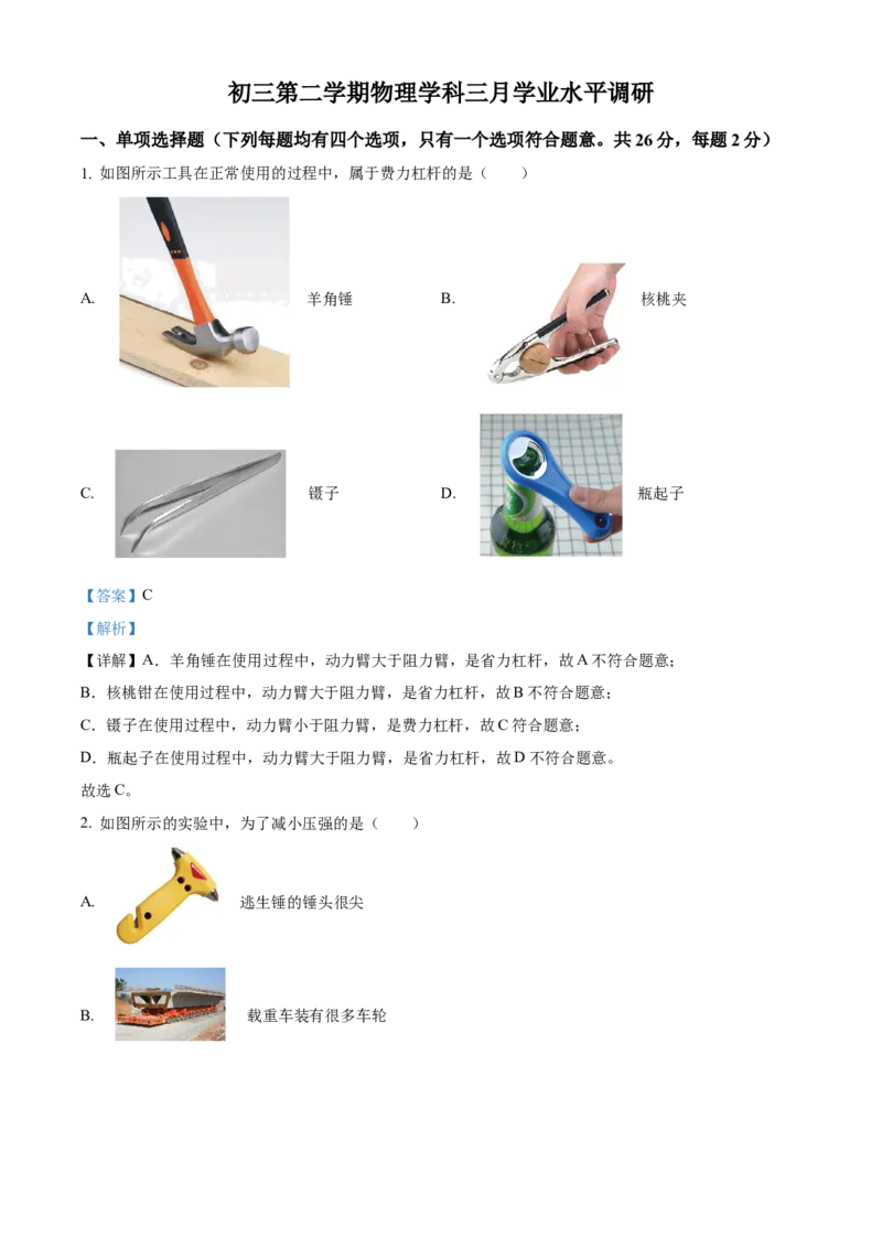 精品解析：北京市首都师范大学附属中学2022-2023学年九年级下学期3月月考物理试题（解析版）(1)_北京初中期末题_C605-京七八九_B京物理八九_物理_北京九下物理
