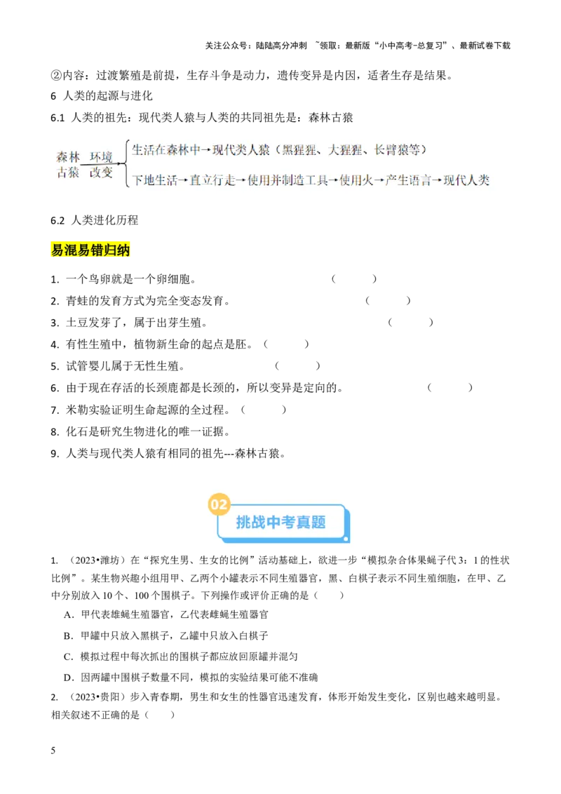 专题六遗传与进化（原版卷）_02中考总复习（2026版更新中）_08-生物-中考总复习_2024年中考复习资料_三轮复习_查漏补缺2024年中考生物复习冲刺过关（全国通用）_查补知识&middot;通关练