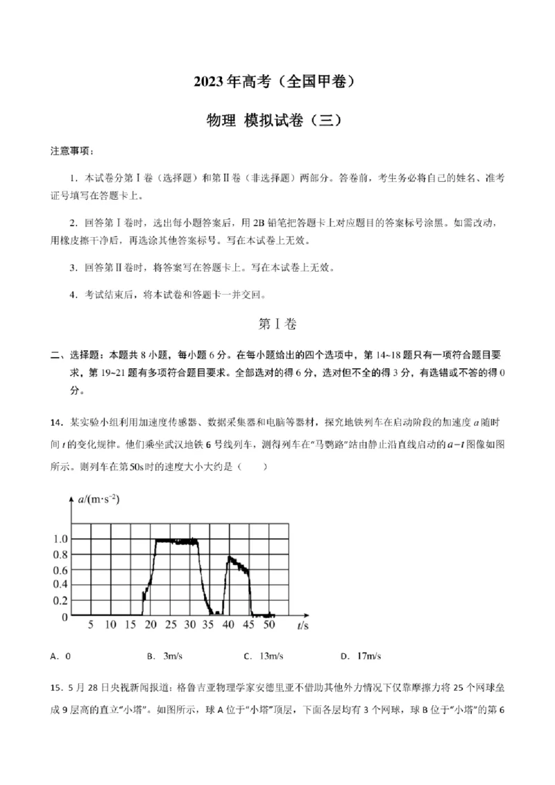 2023年高考物理（全国甲卷）模拟试卷03（PDF版学生版+解析版）_4.2025物理总复习_物理高考模拟题_老高考_2023年_全国甲卷2023年高考物理模拟试卷10套（PDF版学生版+解析版）