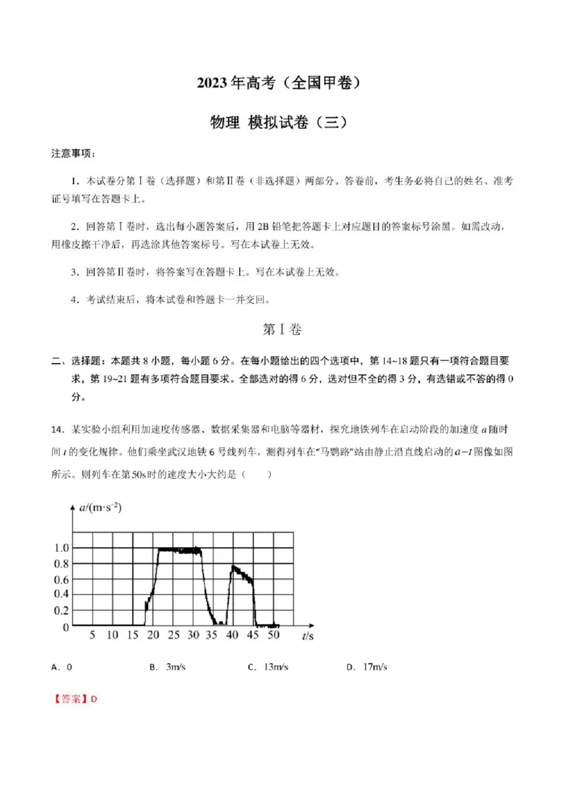 2023年高考物理（全国甲卷）模拟试卷03（PDF版学生版+解析版）_4.2025物理总复习_物理高考模拟题_老高考_2023年_全国甲卷2023年高考物理模拟试卷10套（PDF版学生版+解析版）