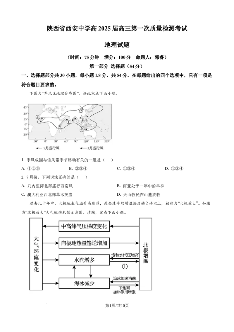 陕西省西安中学2024-2025学年高三上学期10月月考地理试题_A1502026各地模拟卷（超值！）_10月_241007陕西省西安中学2024-2025学年高三上学期10月月考（第一次质量检测考试）