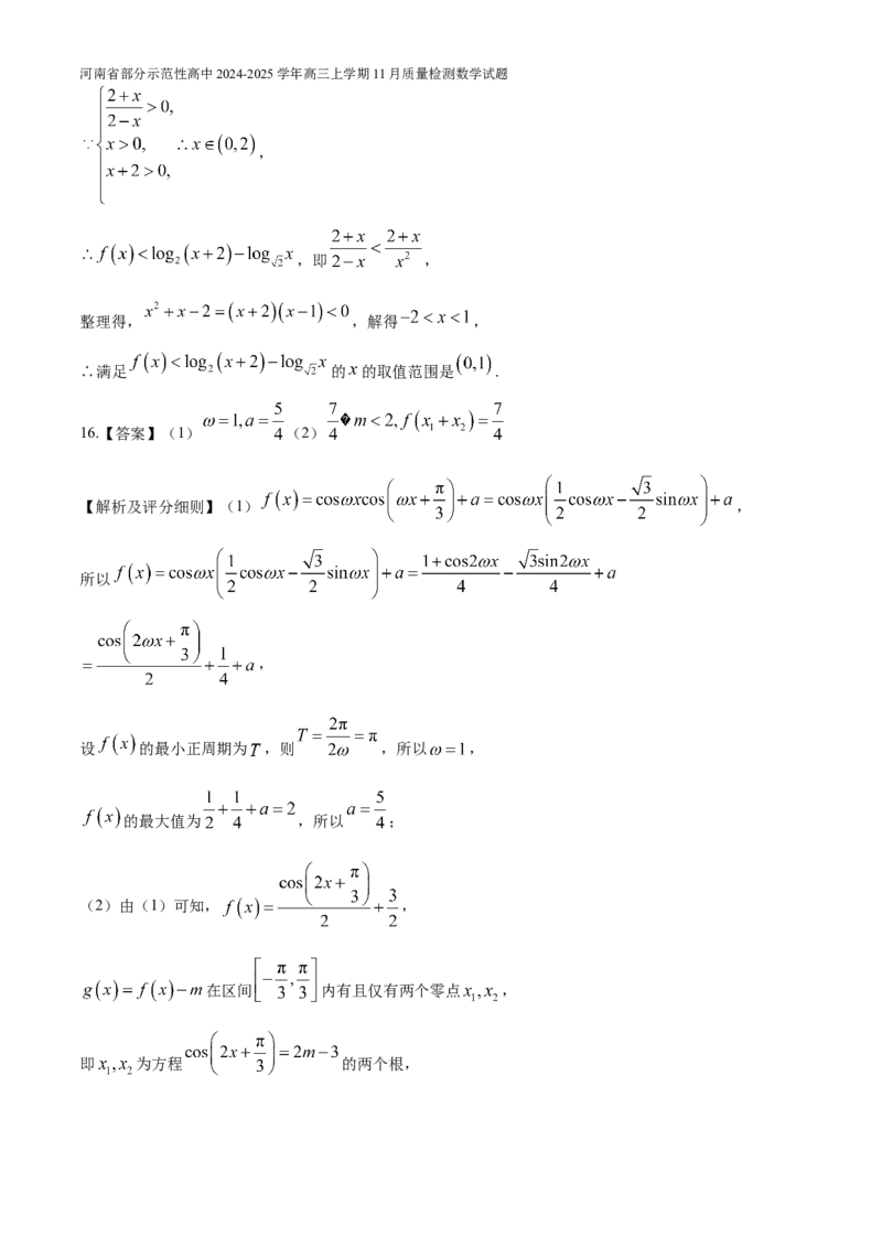 河南省部分示范性高中2024-2025学年高三上学期11月质量检测数学试题（含解析）_A1502026各地模拟卷（超值！）_11月