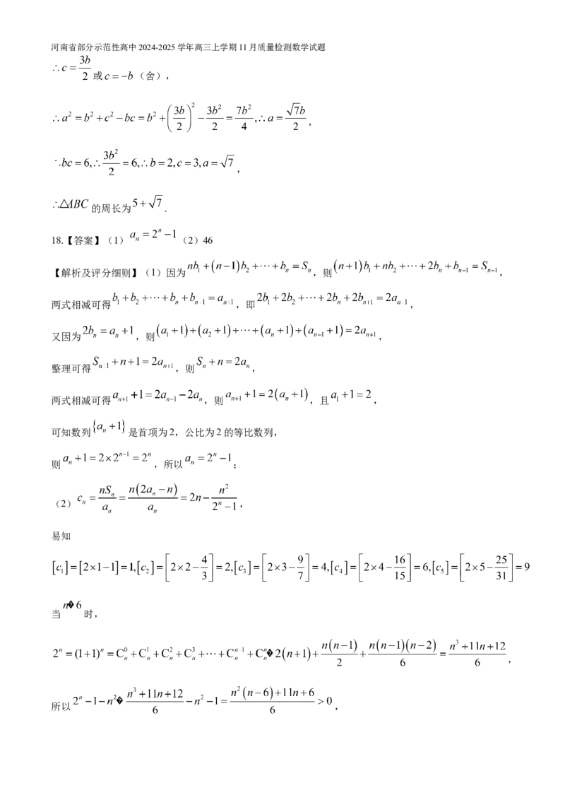 河南省部分示范性高中2024-2025学年高三上学期11月质量检测数学试题（含解析）_A1502026各地模拟卷（超值！）_11月