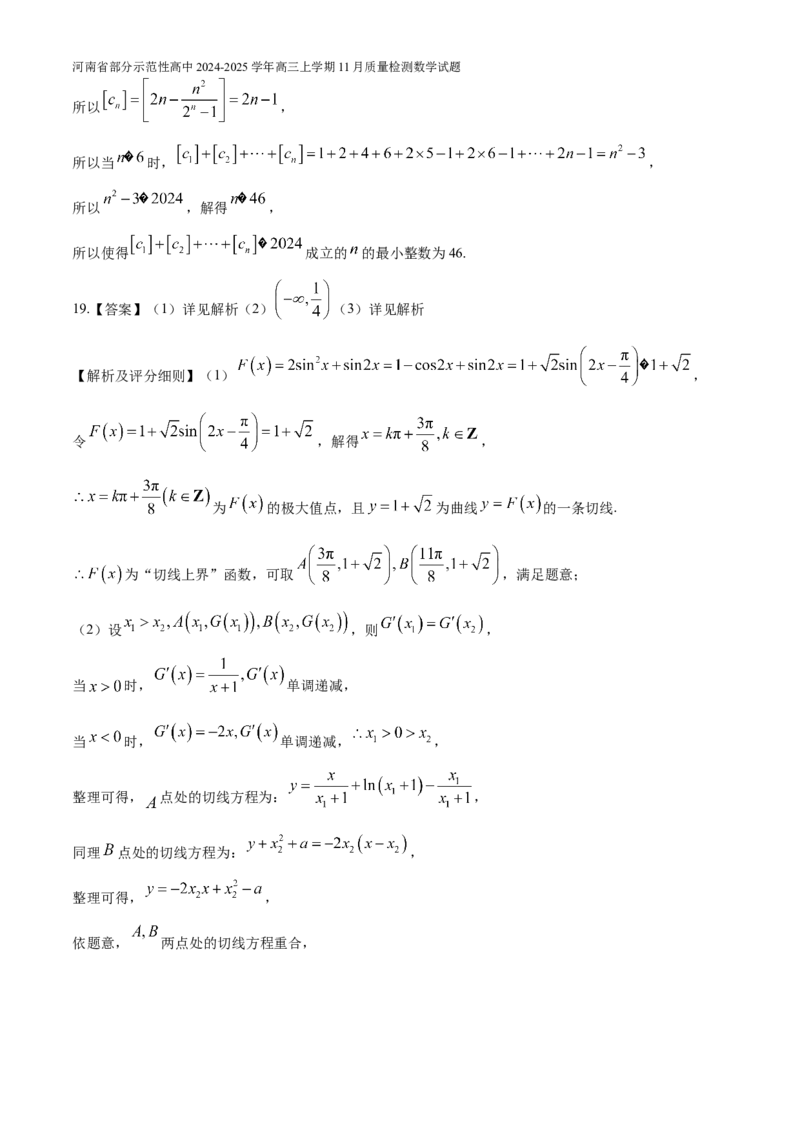 河南省部分示范性高中2024-2025学年高三上学期11月质量检测数学试题（含解析）_A1502026各地模拟卷（超值！）_11月