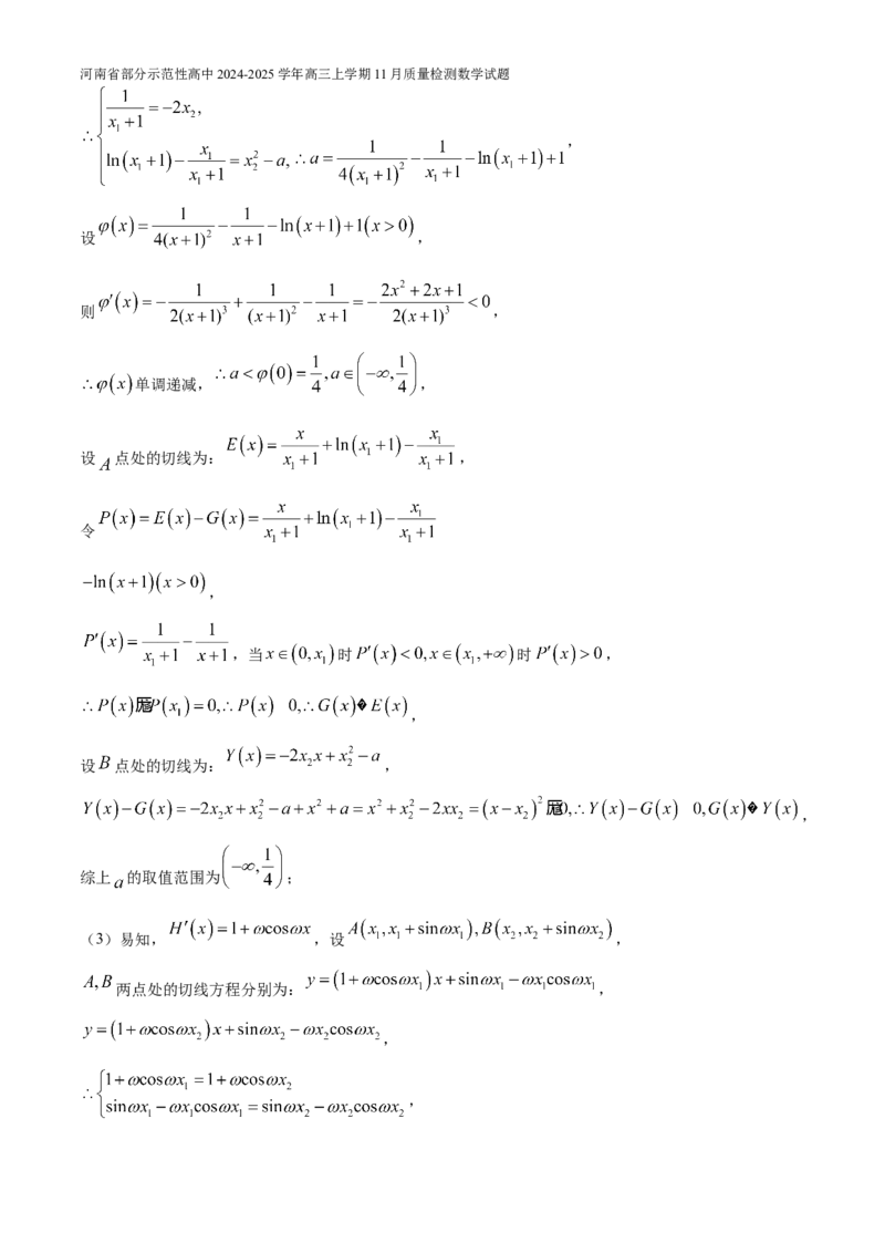 河南省部分示范性高中2024-2025学年高三上学期11月质量检测数学试题（含解析）_A1502026各地模拟卷（超值！）_11月