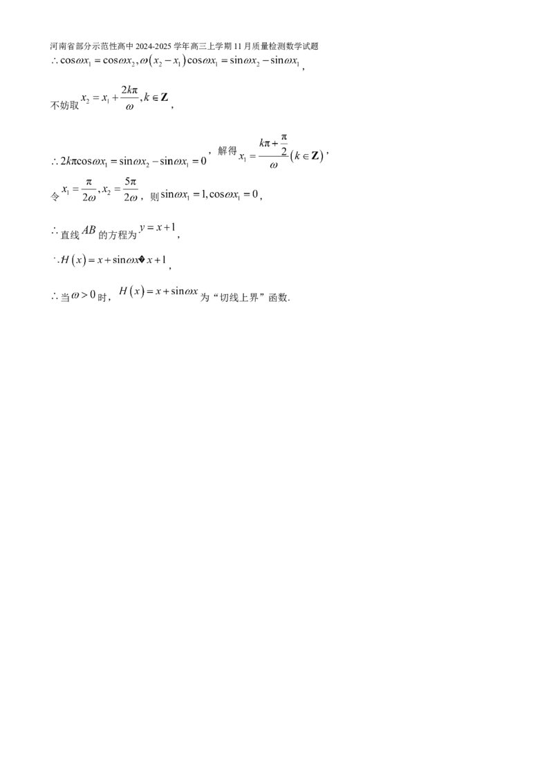 河南省部分示范性高中2024-2025学年高三上学期11月质量检测数学试题（含解析）_A1502026各地模拟卷（超值！）_11月