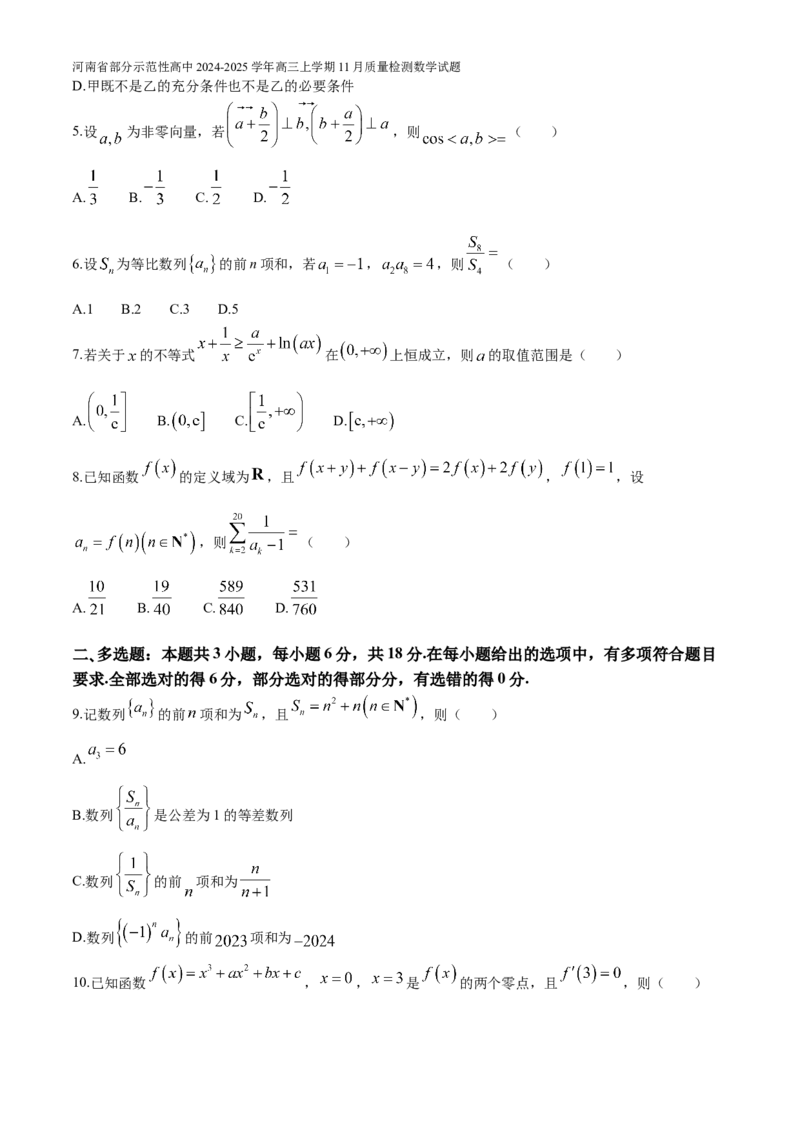 河南省部分示范性高中2024-2025学年高三上学期11月质量检测数学试题（含解析）_A1502026各地模拟卷（超值！）_11月