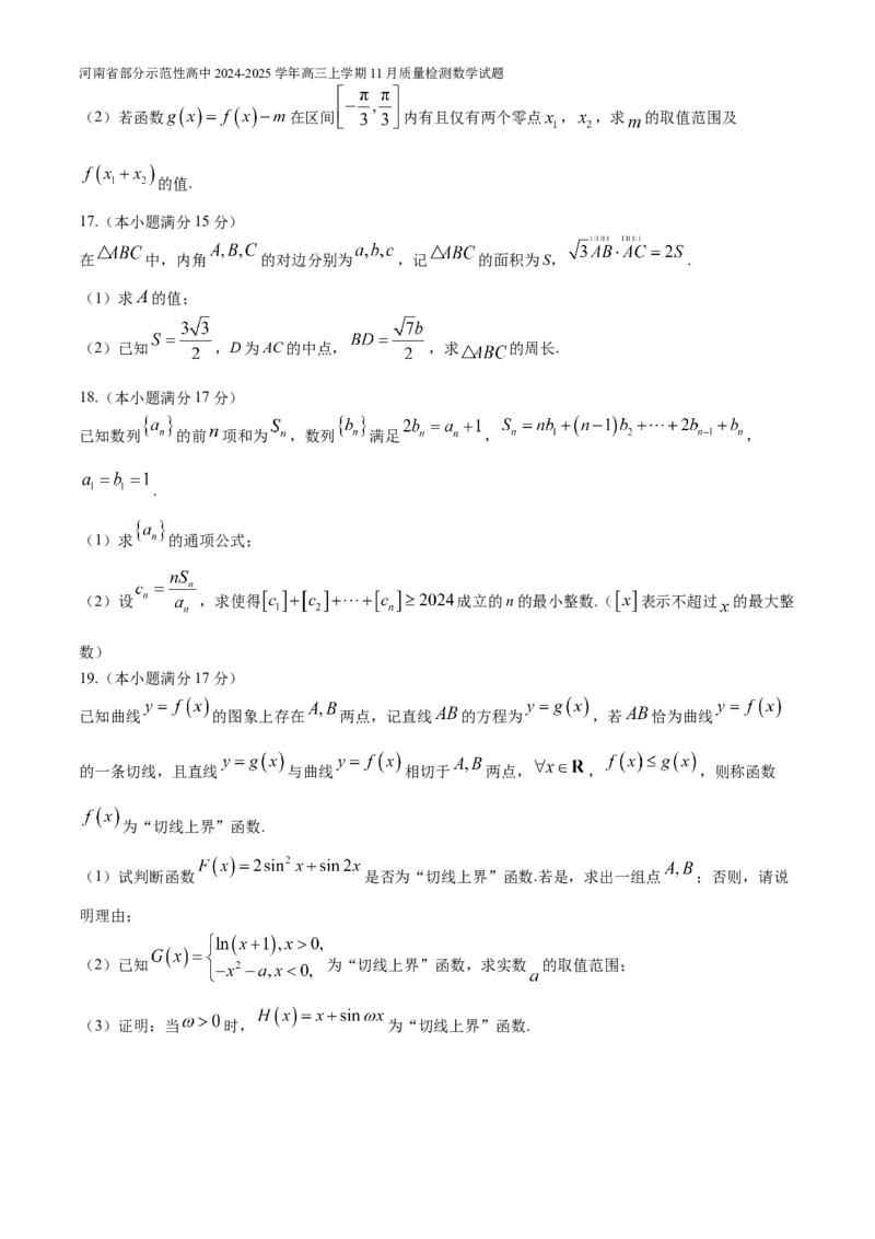 河南省部分示范性高中2024-2025学年高三上学期11月质量检测数学试题（含解析）_A1502026各地模拟卷（超值！）_11月