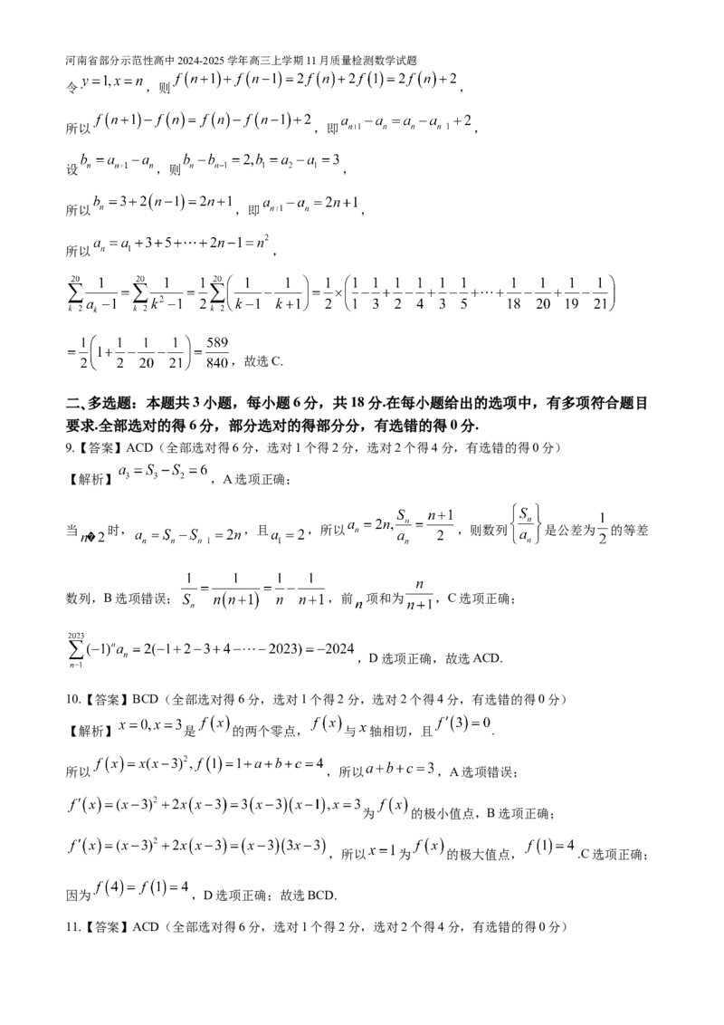 河南省部分示范性高中2024-2025学年高三上学期11月质量检测数学试题（含解析）_A1502026各地模拟卷（超值！）_11月