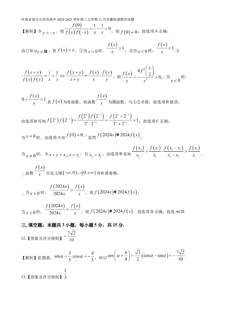 河南省部分示范性高中2024-2025学年高三上学期11月质量检测数学试题（含解析）_A1502026各地模拟卷（超值！）_11月