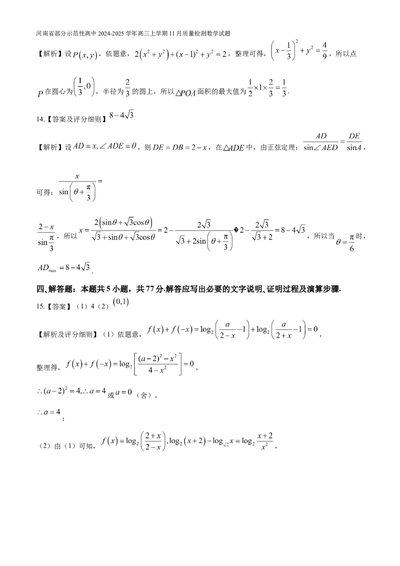 河南省部分示范性高中2024-2025学年高三上学期11月质量检测数学试题（含解析）_A1502026各地模拟卷（超值！）_11月