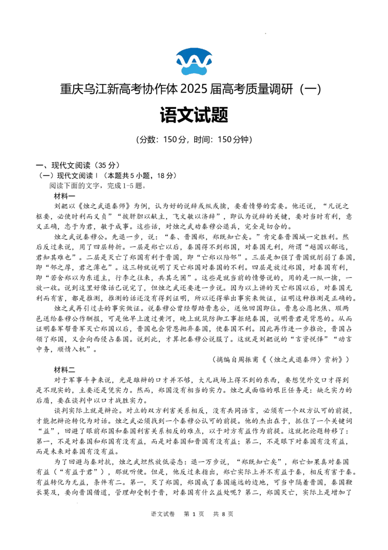 重庆市乌江新高考协作体2024-2025学年高三上学期9月月考语文试题_A1502026各地模拟卷（超值！）_9月_240912重庆市乌江新高考协作体2024-2025学年高三上学期9月月考