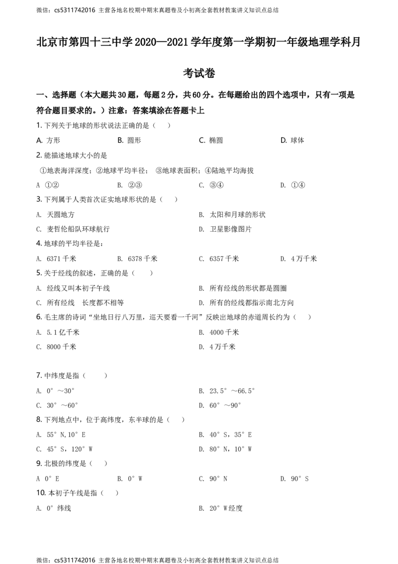 精品解析：北京市第四十三中学2020-2021学年七年级上学期9月月考地理试题（原卷版）(1)_北京初中期末题_C605-京七八九_B京地理七八九_地理_北京7上地理_2022-2024_北京地理7上月考