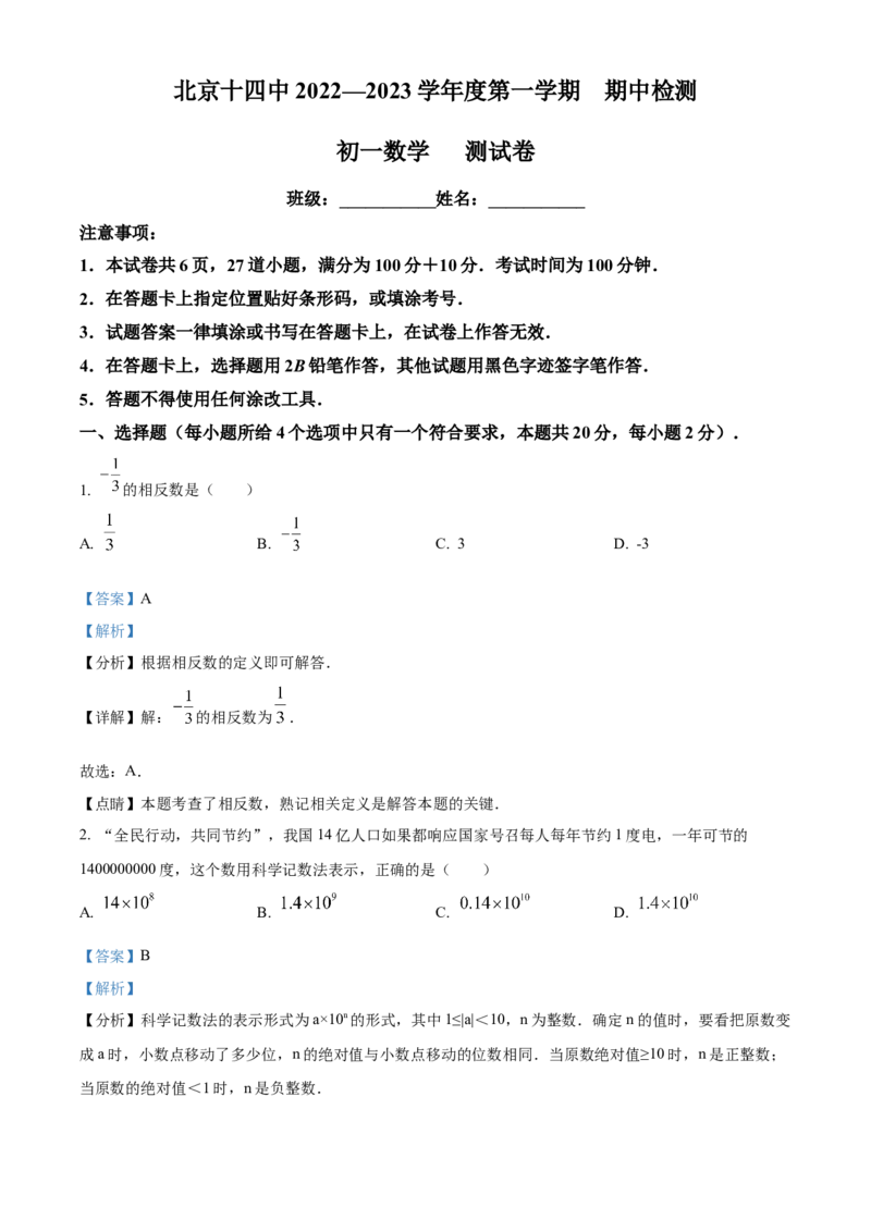 精品解析：北京市第十四中学2022一2023学年七年级上学期期中检测数学试卷（解析版）(1)_北京初中期末题_C605-京七八九_B京市数学七八九_北京7上数学_2022-2023_北京7上数学期中