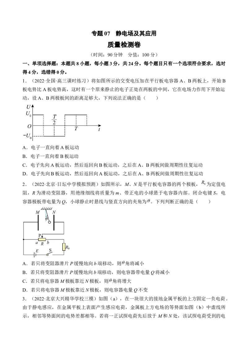 专题07　静电场及其应用测&mdash;&mdash;2023年高考物理一轮复习讲练测（新教材新高考通用）（原卷版）_4.2025物理总复习_2023年新高复习资料_一轮复习