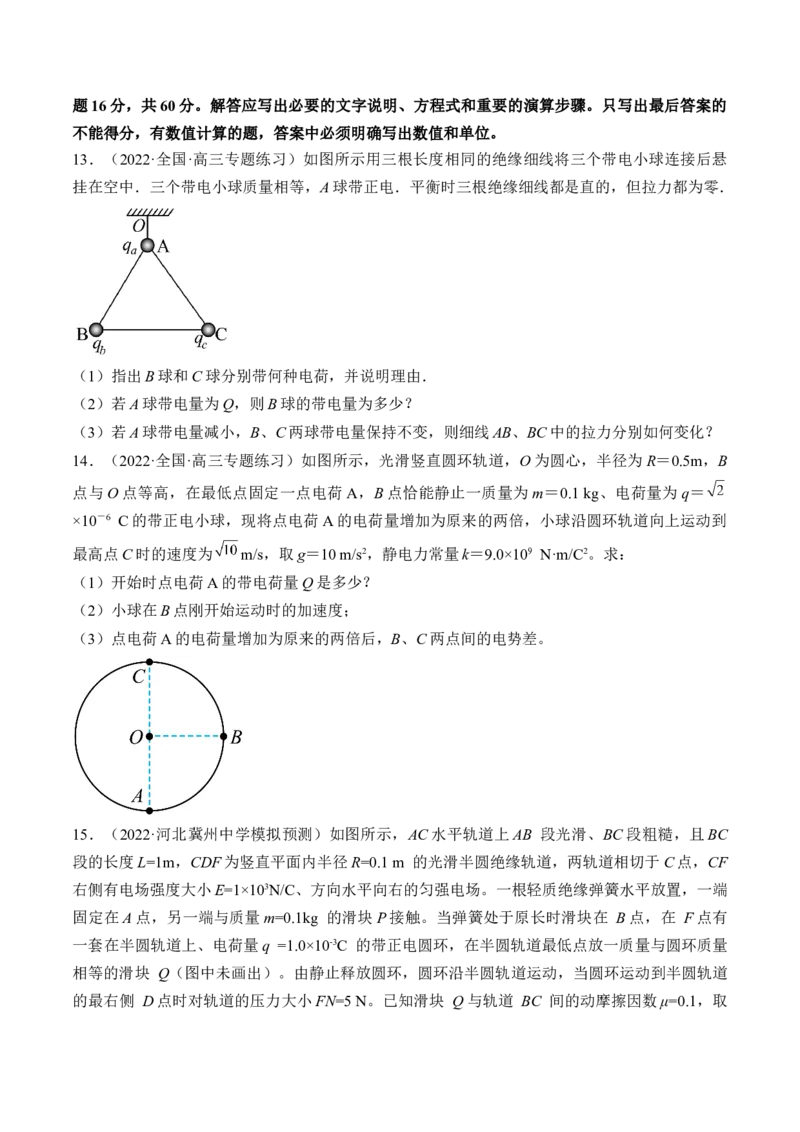 专题07　静电场及其应用测&mdash;&mdash;2023年高考物理一轮复习讲练测（新教材新高考通用）（原卷版）_4.2025物理总复习_2023年新高复习资料_一轮复习