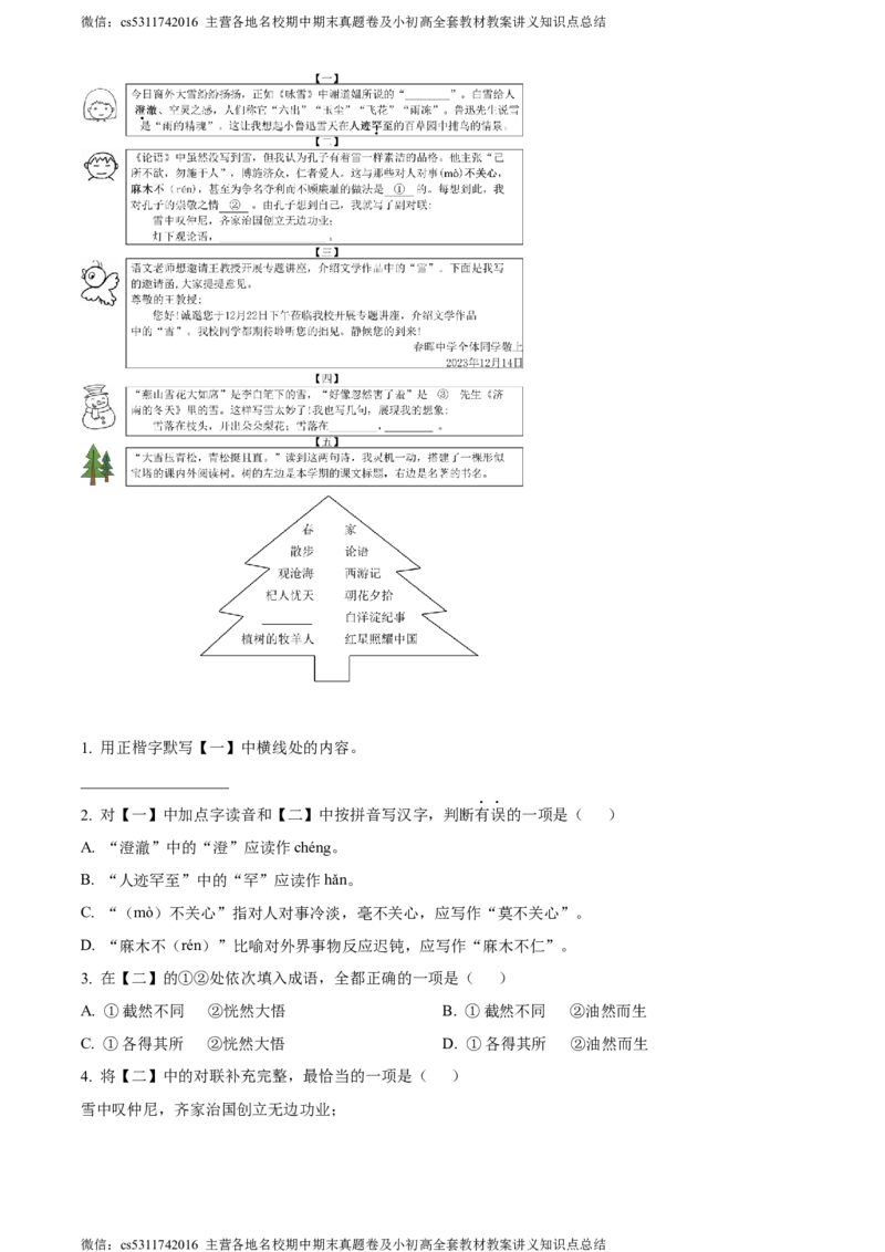 精品解析：北京市西城区2023-2024学年七年级上学期期末语文试题（解析版）(1)_北京初中期末题_C605-京七八九_B语文七八九_北京语文七上_2022-2024_北京语文7上期末