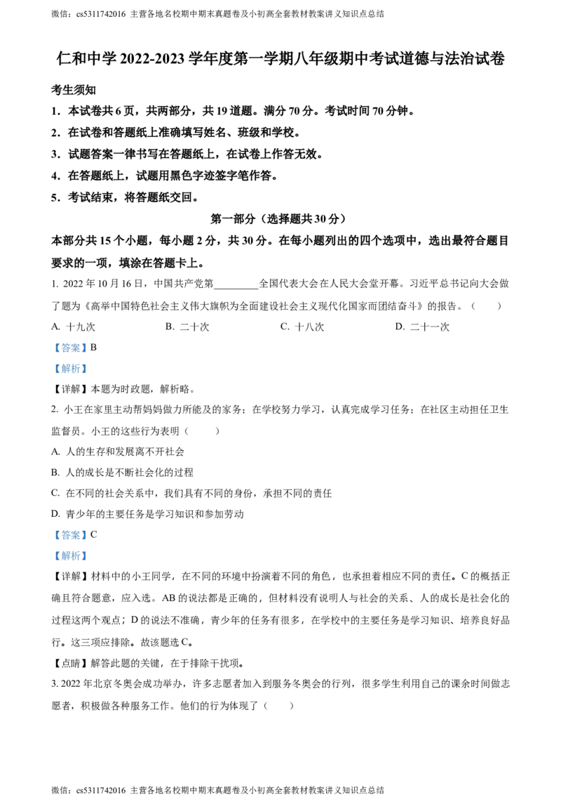 精品解析：北京市顺义区仁和中学2022-2023学年八年级上学期期中道德与法治试题（解析版）(1)_北京初中期末题_C605-京七八九_B京市道德与法治七八九_道法_北京8上道法_北京道法8上期中