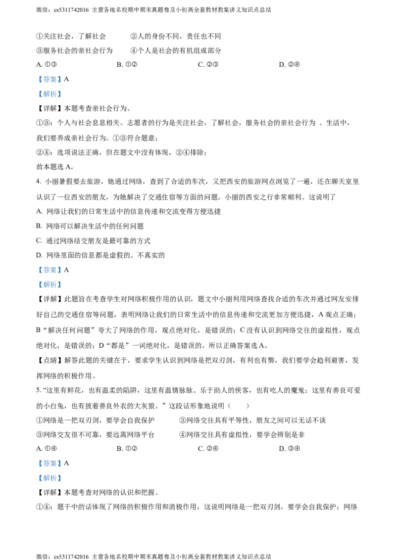 精品解析：北京市顺义区仁和中学2022-2023学年八年级上学期期中道德与法治试题（解析版）(1)_北京初中期末题_C605-京七八九_B京市道德与法治七八九_道法_北京8上道法_北京道法8上期中