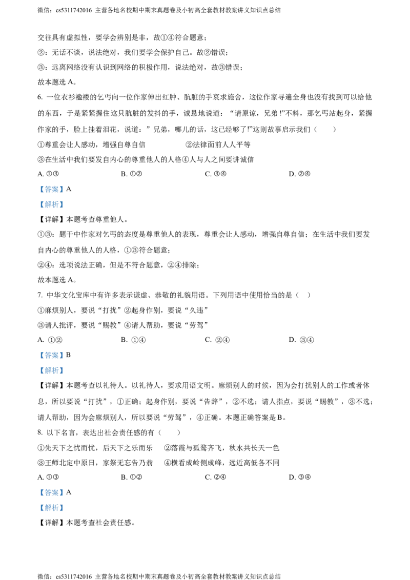 精品解析：北京市顺义区仁和中学2022-2023学年八年级上学期期中道德与法治试题（解析版）(1)_北京初中期末题_C605-京七八九_B京市道德与法治七八九_道法_北京8上道法_北京道法8上期中