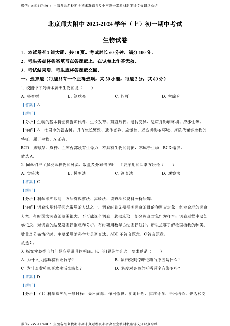 精品解析：北京师范大学附属中学2023-2024学年七年级上学期期中生物试卷（解析版）(1)_北京初中期末题_C605-京七八九_B京生物七八九_北京7上生物_2022-2024_北京生物7上期中