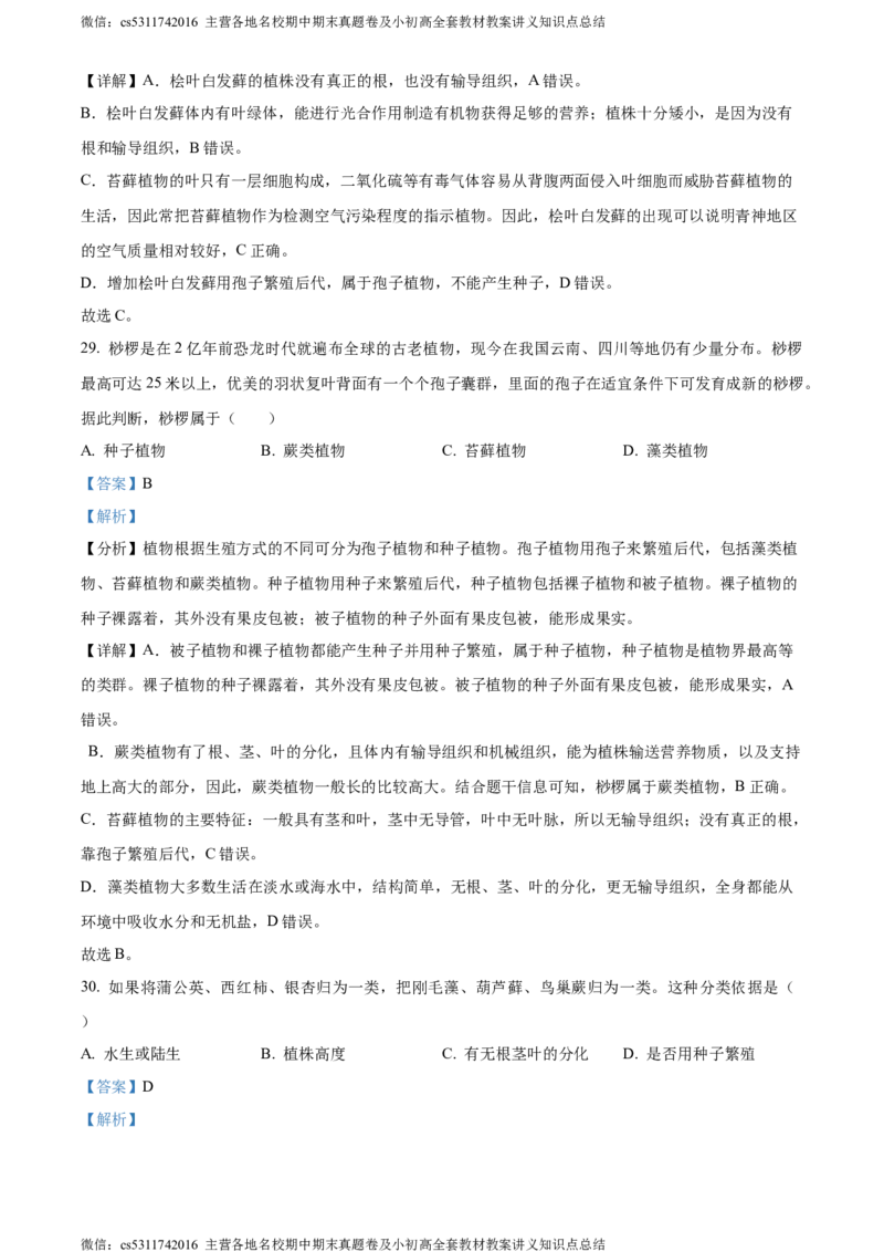 精品解析：北京师范大学附属中学2023-2024学年七年级上学期期中生物试卷（解析版）(1)_北京初中期末题_C605-京七八九_B京生物七八九_北京7上生物_2022-2024_北京生物7上期中