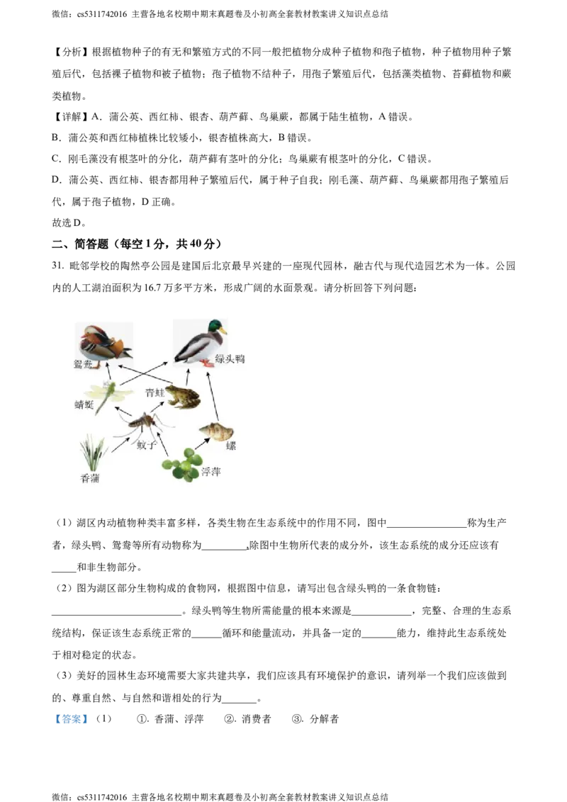 精品解析：北京师范大学附属中学2023-2024学年七年级上学期期中生物试卷（解析版）(1)_北京初中期末题_C605-京七八九_B京生物七八九_北京7上生物_2022-2024_北京生物7上期中