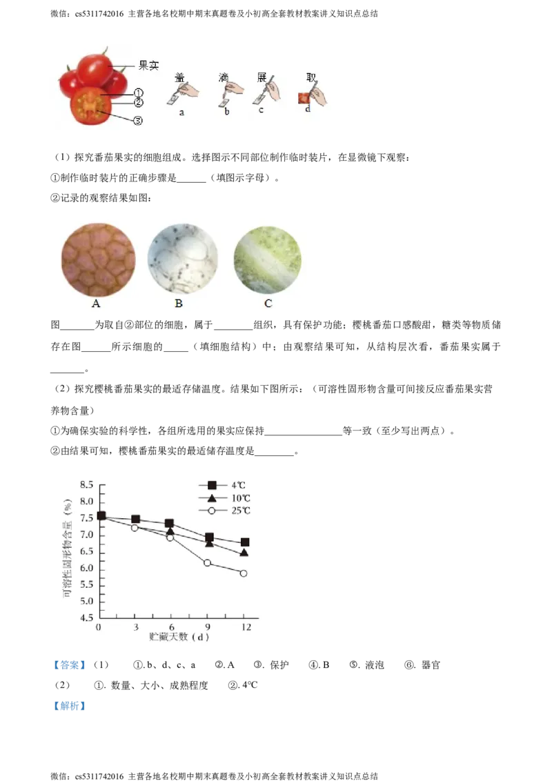 精品解析：北京师范大学附属中学2023-2024学年七年级上学期期中生物试卷（解析版）(1)_北京初中期末题_C605-京七八九_B京生物七八九_北京7上生物_2022-2024_北京生物7上期中