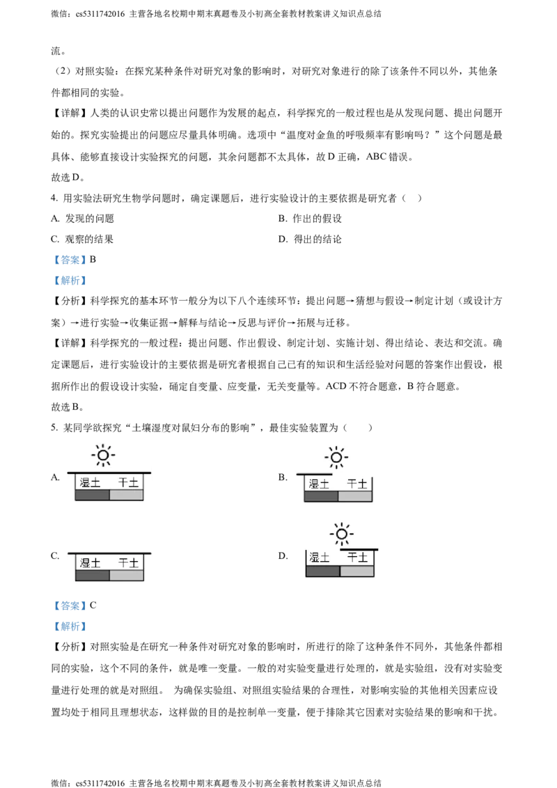 精品解析：北京师范大学附属中学2023-2024学年七年级上学期期中生物试卷（解析版）(1)_北京初中期末题_C605-京七八九_B京生物七八九_北京7上生物_2022-2024_北京生物7上期中