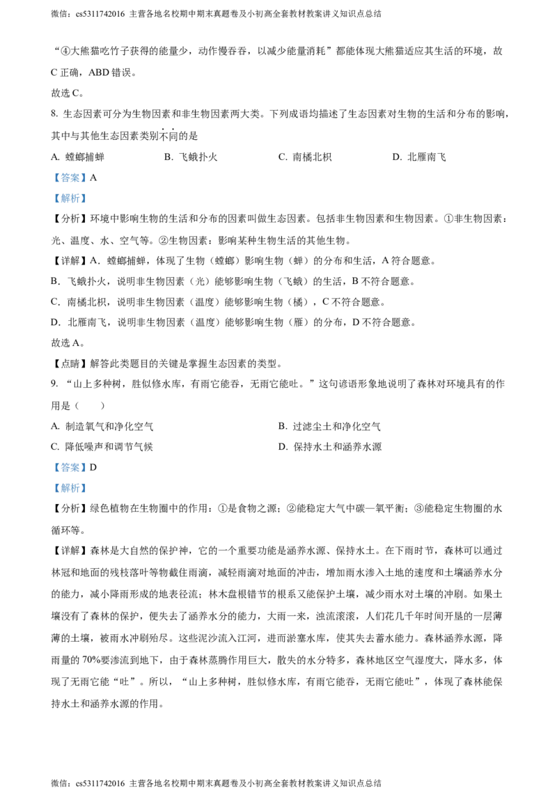 精品解析：北京师范大学附属中学2023-2024学年七年级上学期期中生物试卷（解析版）(1)_北京初中期末题_C605-京七八九_B京生物七八九_北京7上生物_2022-2024_北京生物7上期中