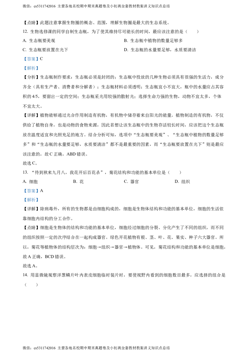 精品解析：北京师范大学附属中学2023-2024学年七年级上学期期中生物试卷（解析版）(1)_北京初中期末题_C605-京七八九_B京生物七八九_北京7上生物_2022-2024_北京生物7上期中
