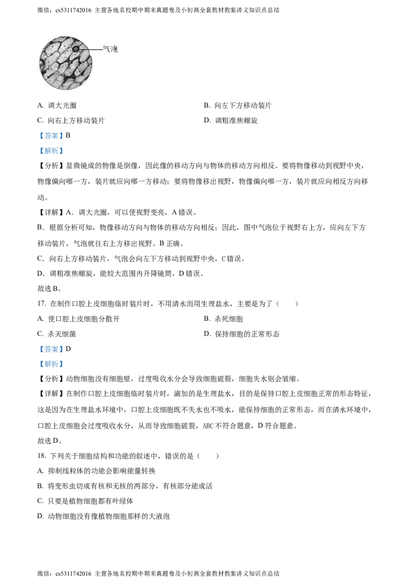 精品解析：北京师范大学附属中学2023-2024学年七年级上学期期中生物试卷（解析版）(1)_北京初中期末题_C605-京七八九_B京生物七八九_北京7上生物_2022-2024_北京生物7上期中