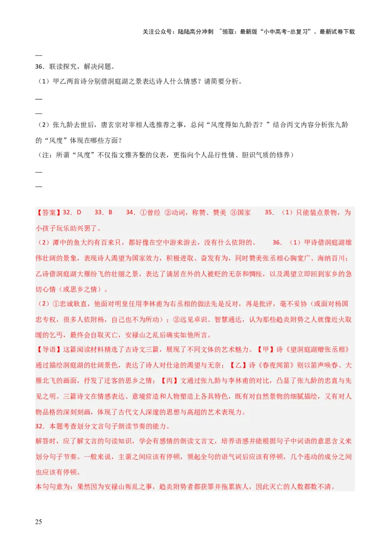 专题25：八下古诗词+文言文对比阅读精练（练习）解析版_02中考总复习（2026版更新中）_01-语文-中考总复习_2026年中考复习（更新中）