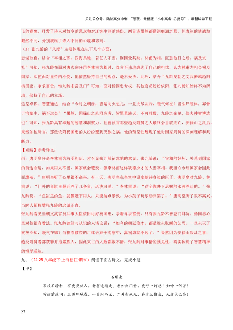 专题25：八下古诗词+文言文对比阅读精练（练习）解析版_02中考总复习（2026版更新中）_01-语文-中考总复习_2026年中考复习（更新中）