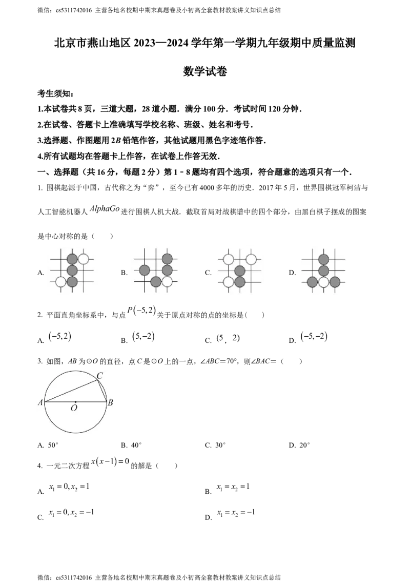 精品解析：北京市燕山地区2023-2024学年九年级上学期期中数学试题（原卷版）(1)_北京初中期末题_C605-京七八九_B京市数学七八九_北京9上数学_2023-2024_北京数学9上期中