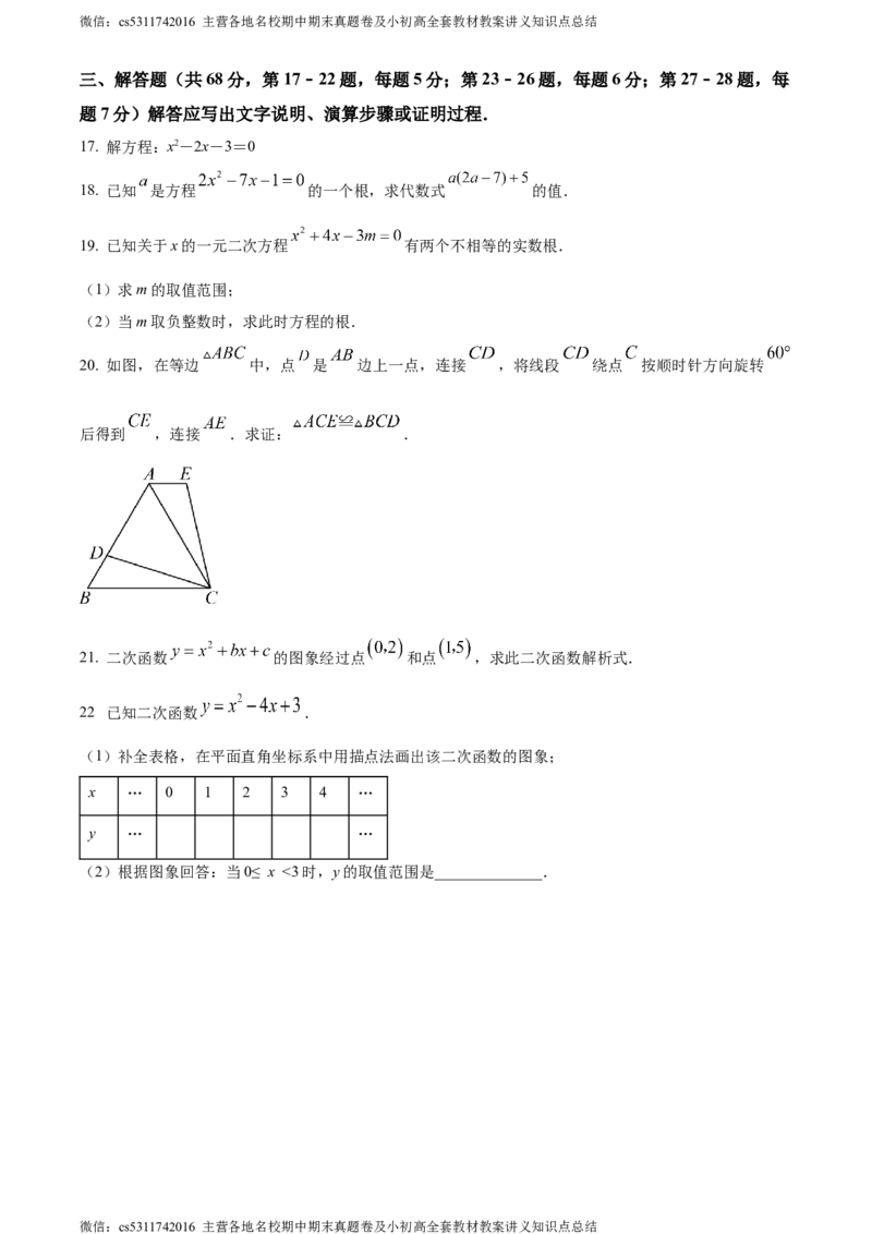 精品解析：北京市燕山地区2023-2024学年九年级上学期期中数学试题（原卷版）(1)_北京初中期末题_C605-京七八九_B京市数学七八九_北京9上数学_2023-2024_北京数学9上期中