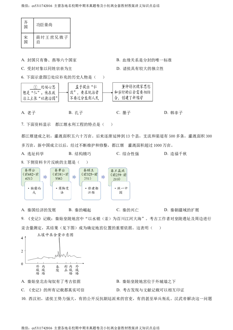 精品解析：北京市石景山区2023-2024学年七年级上学期期末历史试题（原卷版）(1)_北京初中期末题_C605-京七八九_B京历史七八九_北京7上历史_北京7上历史期末