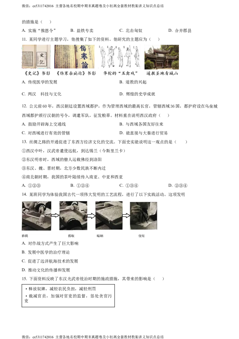精品解析：北京市石景山区2023-2024学年七年级上学期期末历史试题（原卷版）(1)_北京初中期末题_C605-京七八九_B京历史七八九_北京7上历史_北京7上历史期末