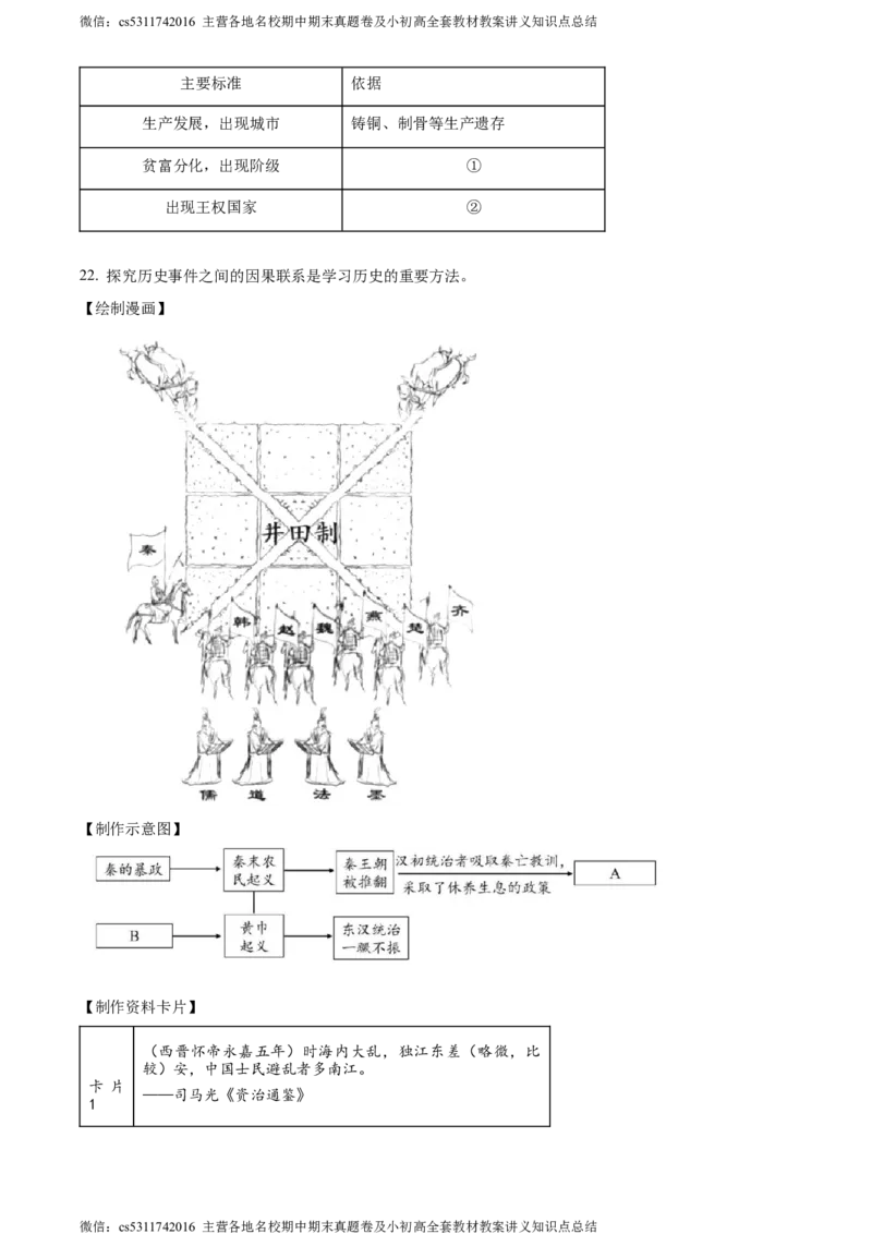 精品解析：北京市石景山区2023-2024学年七年级上学期期末历史试题（原卷版）(1)_北京初中期末题_C605-京七八九_B京历史七八九_北京7上历史_北京7上历史期末
