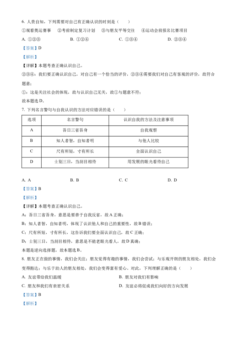 精品解析：北京市西城区2021-2022学年七年级上学期期末道德与法治试题（解析版）(1)_北京初中期末题_C605-京七八九_B京市道德与法治七八九_道法_北京7上道法_北京道法7上期末