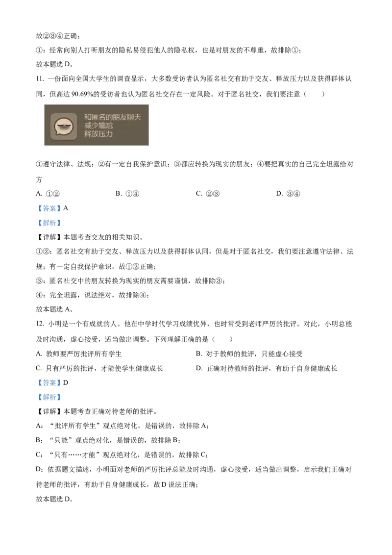 精品解析：北京市西城区2021-2022学年七年级上学期期末道德与法治试题（解析版）(1)_北京初中期末题_C605-京七八九_B京市道德与法治七八九_道法_北京7上道法_北京道法7上期末