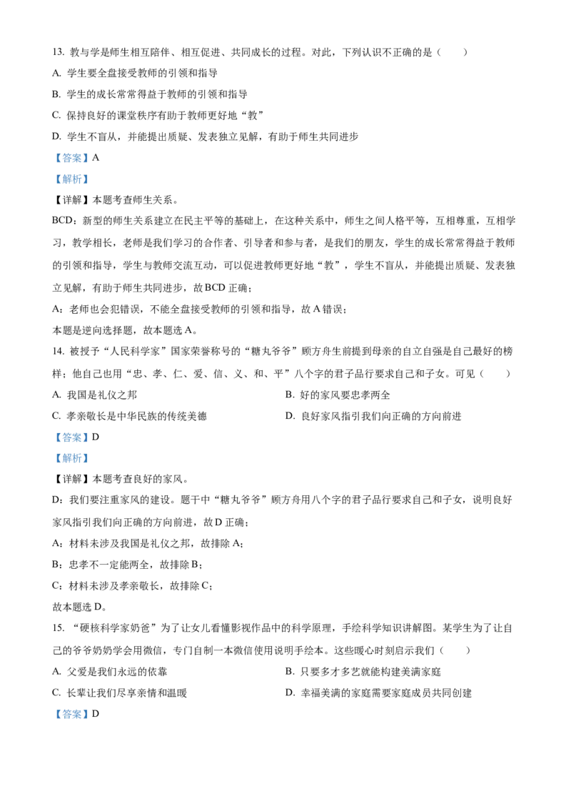 精品解析：北京市西城区2021-2022学年七年级上学期期末道德与法治试题（解析版）(1)_北京初中期末题_C605-京七八九_B京市道德与法治七八九_道法_北京7上道法_北京道法7上期末