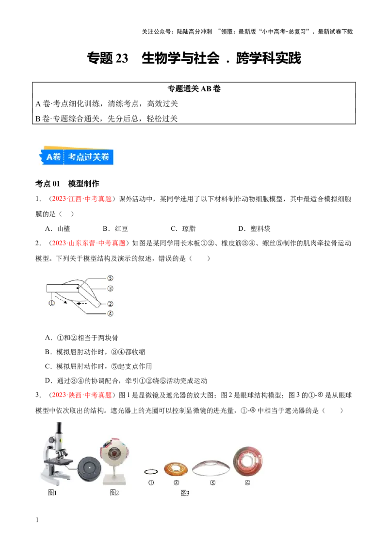专题23生物学与社会.跨学科实践（原卷版）_02中考总复习（2026版更新中）_08-生物-中考总复习_2024年中考复习资料_一轮复习_❤备战2024年中考生物一轮复习考点帮（全国通用）_练习