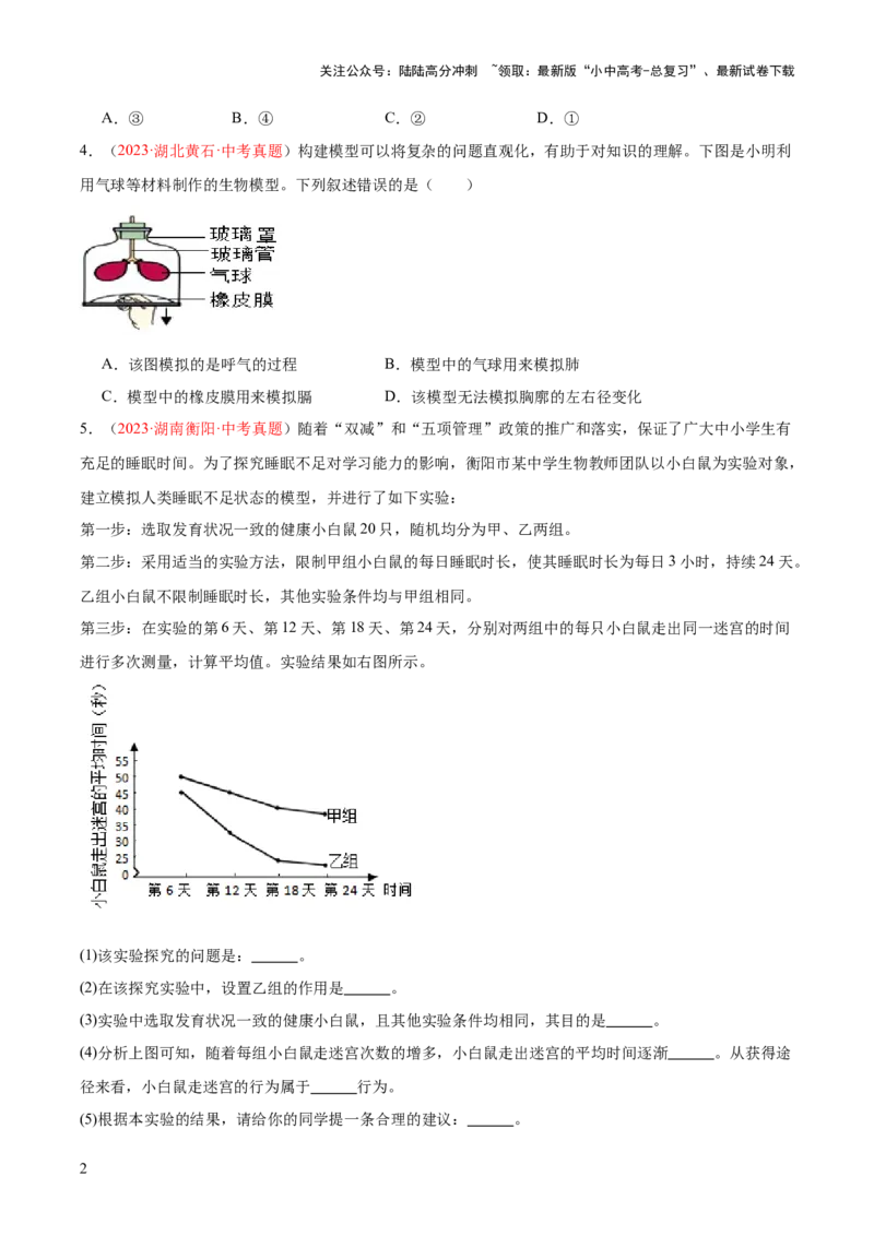 专题23生物学与社会.跨学科实践（原卷版）_02中考总复习（2026版更新中）_08-生物-中考总复习_2024年中考复习资料_一轮复习_❤备战2024年中考生物一轮复习考点帮（全国通用）_练习