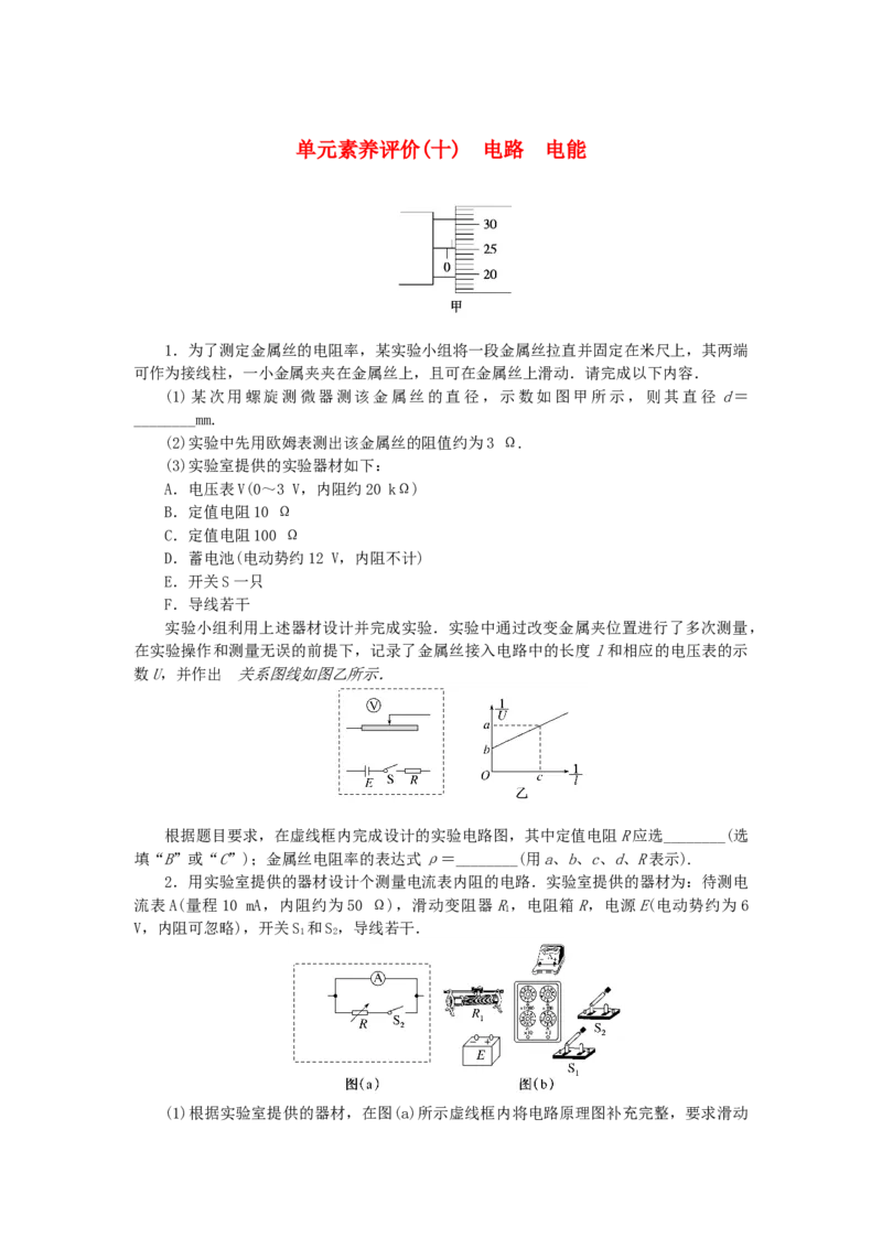 2023版新教材高考物理一轮复习单元素养评价十电路电能（word版含答案）_4.2025物理总复习_2023年新高复习资料_一轮复习_2023新高考物理一轮复习单元素养评价（word版，含答案）